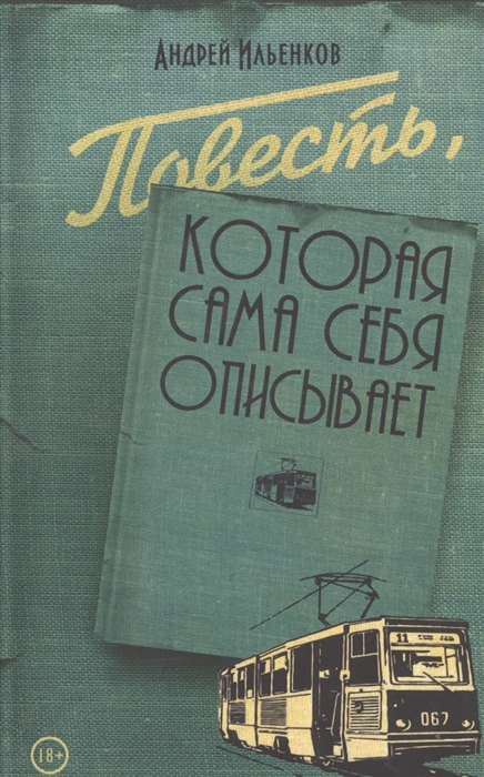 

Повесть которая сама себя описывает