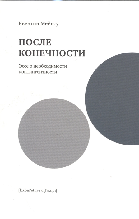 

После конечности Эссе о необходимости контингентности