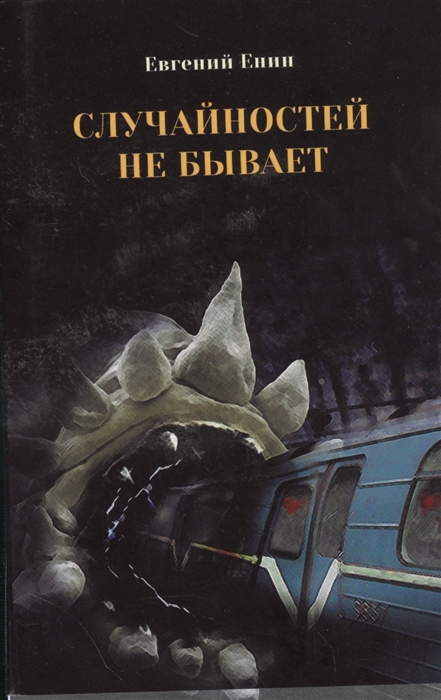 

Случайностей не бывает