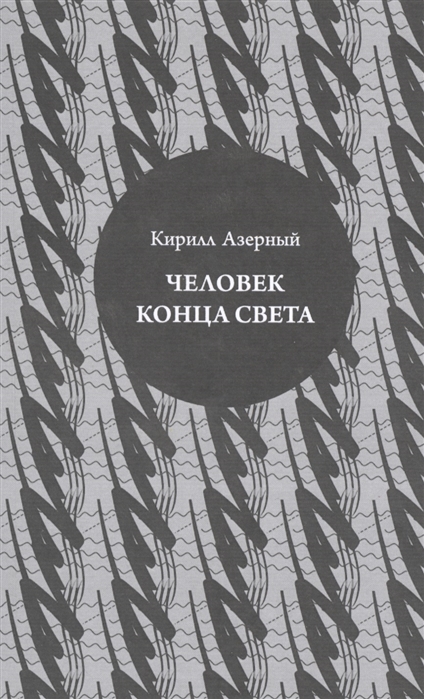 

Человек конца света