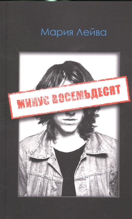 

Минус восемьдесят