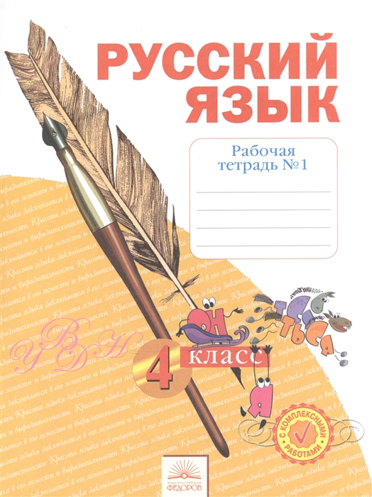 

Русский язык 4 класс Рабочая тетрадь в 4-х частях Рабочая тетрадь 1