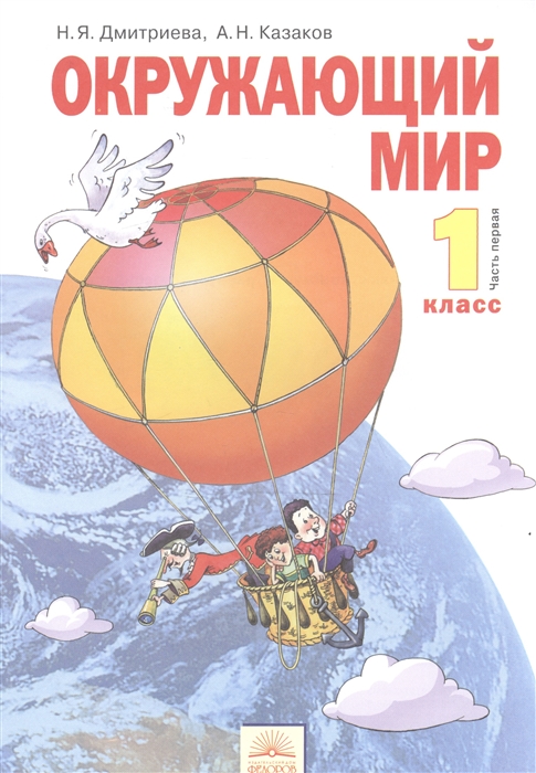 

Окружающий мир 1 класс Учебник В 2-х частях Часть первая