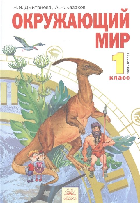 

Окружающий мир 1 класс Учебник В 2-х частях Часть вторая