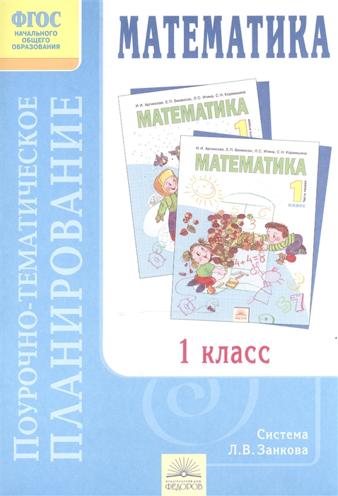 

Математика 1 класс Поурочно-тематическое планирование к учебнику И И Аргинской Е П Бененсон Л С Итиной С Н Кормишиной