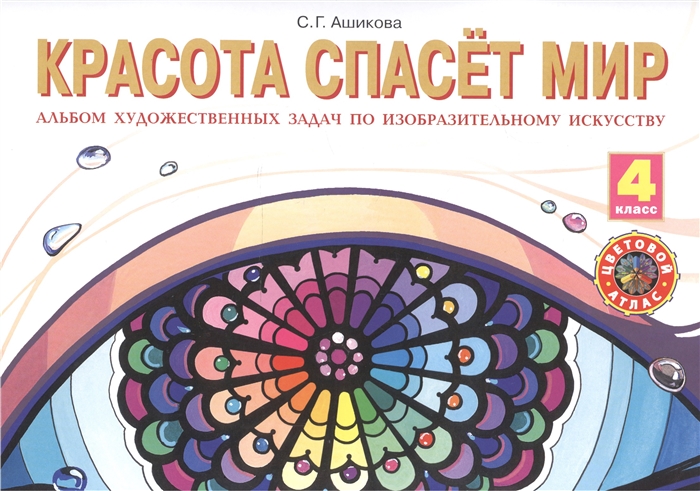 

Красота спасет мир 4 класс Альбом художественных задач по изобразительному искусству