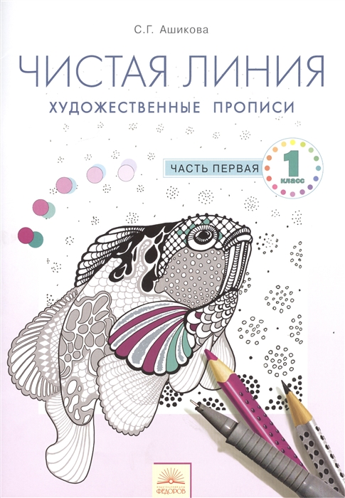 

Чистая линия 1 класс Художественные прописи по курсу Изобразительное искусство В 2-х частях Часть первая