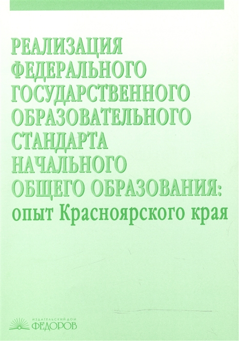 

Реализация Федерального государственного образовательного стандарта начального общего образования Опыт Красноярского края