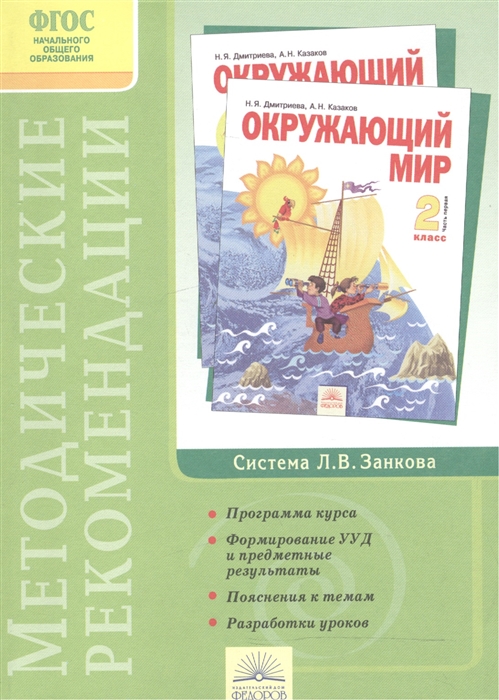 

Окружающий мир 2 класс Методические рекомендации к курсу