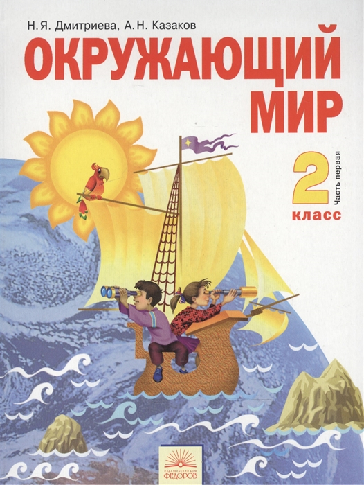 

Окружающий мир 2 класс Учебник Часть первая