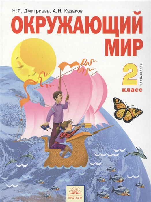 

Окружающий мир 2 класс Учебник Часть вторая