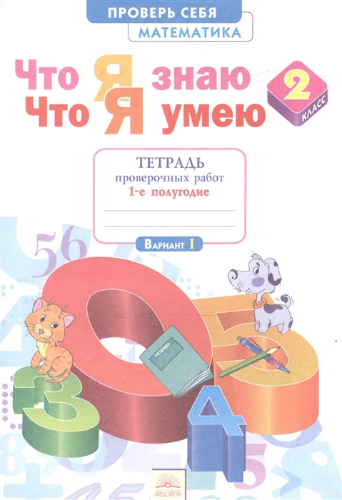 

Что я знаю Что я умею Математика 2 класс Тетрадь проверочных работ Часть 1