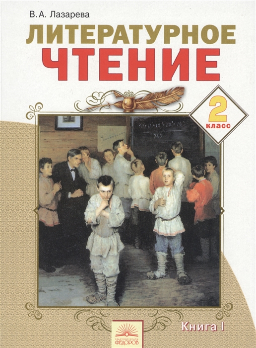 

Литературное чтение 2 класс Учебник Книга I