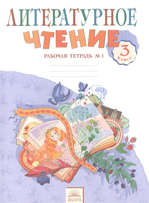 

Литературное чтение 3 класс Рабочая тетрадь 1