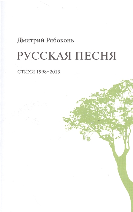 

Русская песня Стихи 1998-2013