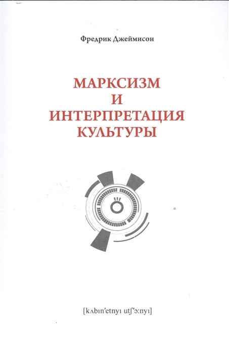 

Марксизм и интерпретация культуры