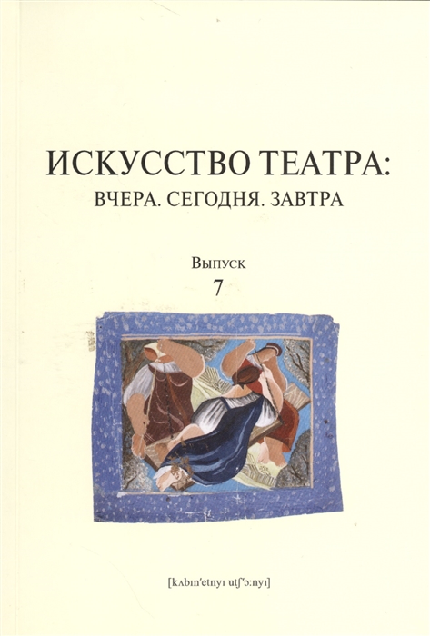 

Искусство театра Вчера Сегодня Завтра Выпуск 7