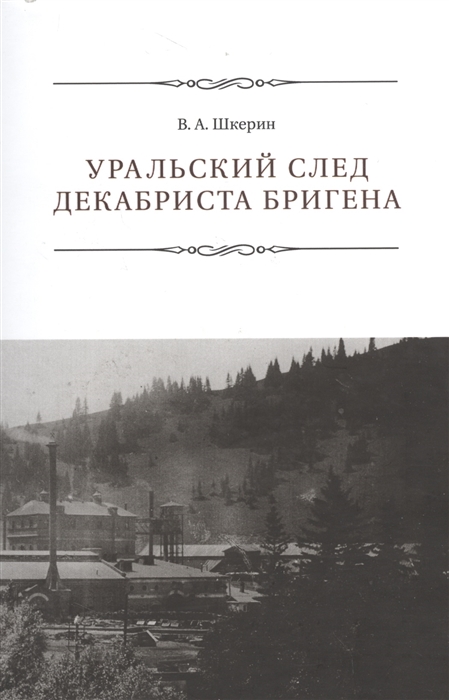 

Уральский след декабриста Бригена
