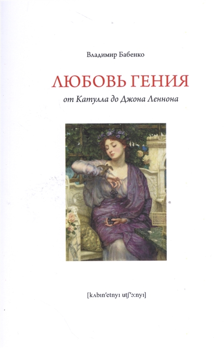 

Любовь гения От Катулла до Джона Леннона