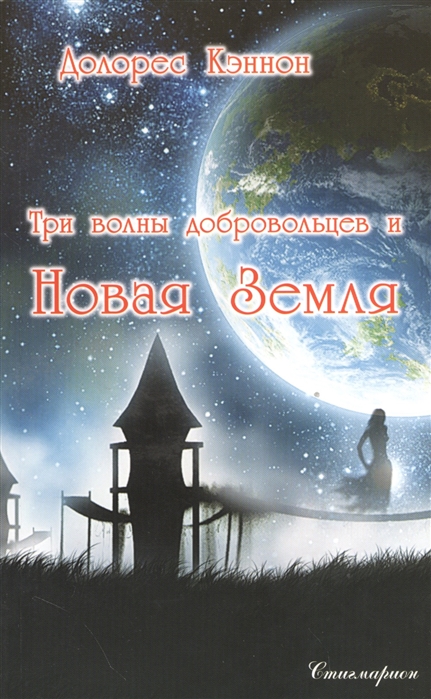 

Три волны добровольцев и Новая Земля Том 1