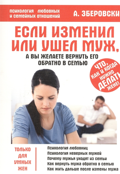 

Если изменил или ушел муж а вы желаете вернуть его обратно в семью