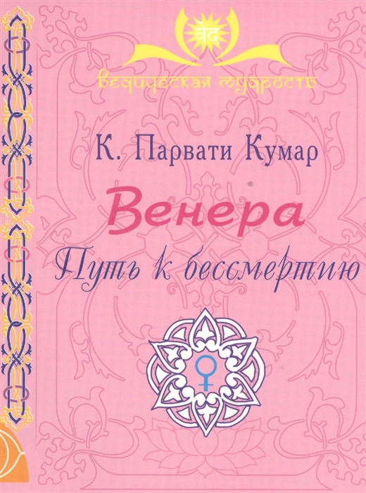 

Венера Путь к бессмертию