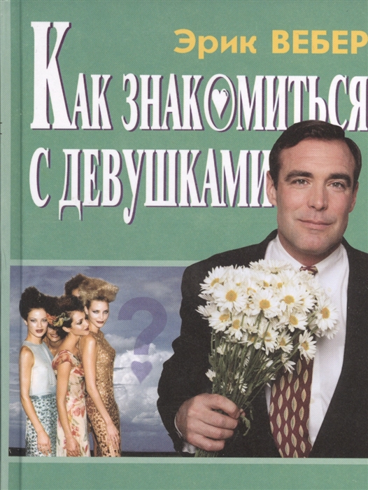 

Как знакомиться с девушками