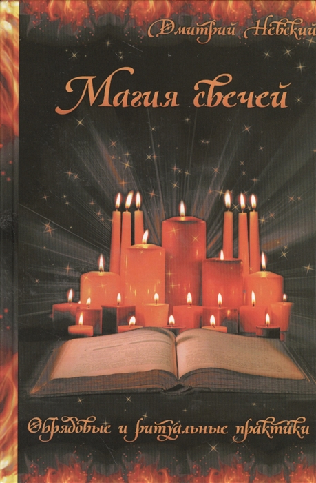 Невский Д. - Магия свечей Обрядовые и ритуальные практики