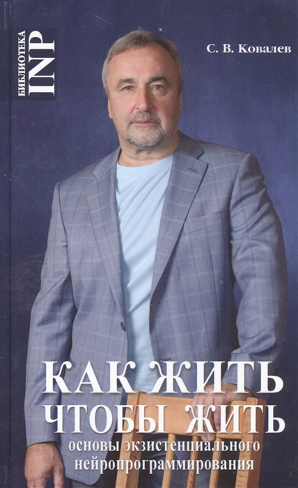 

Как жить чтобы жить Основы экзистенциального нейропрограммирования