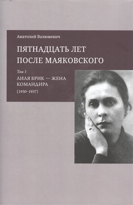 

Пятнадцать лет после Маяковского Том 1 Лиля Брик - жена командира 1930-1937