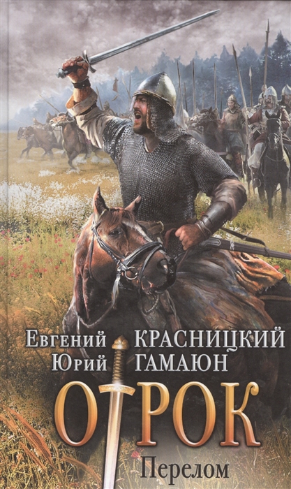 

Отрок Перелом