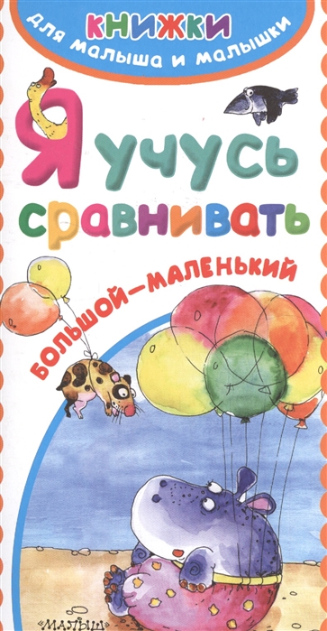 

Я учусь сравнивать Большой-маленький
