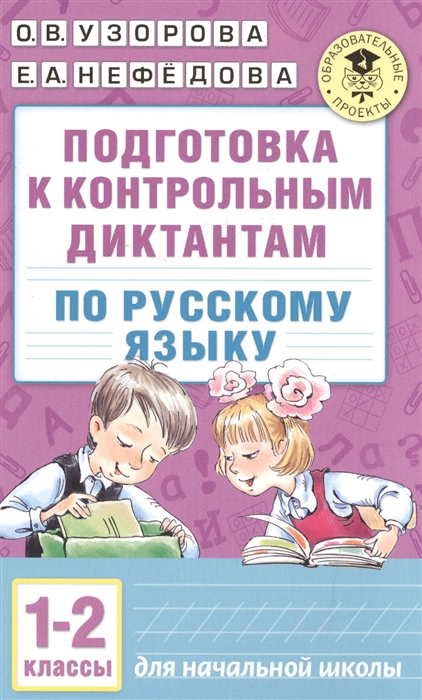 

Подготовка к контрольным диктантам по русскому языку 1-2 классы Для начальной школы