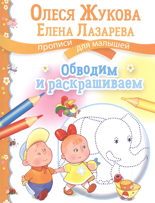 

Обводим и раскрашиваем