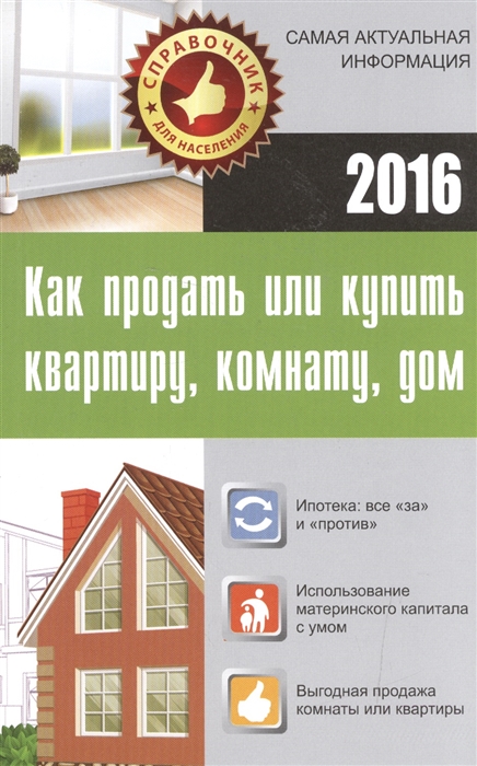 

Как продать или купить квартиру комнату дом