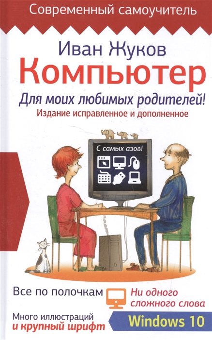 

Компьютер Для моих любимых родителей Издание исправленное и дополненное