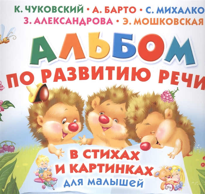 

Альбом по развитию в стихах и картинках для малышей