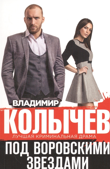 

Под воровскими звездами