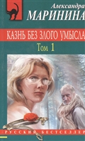 Казнь без злого умысла. Том 1 Казнь без злого умысла. Том 1