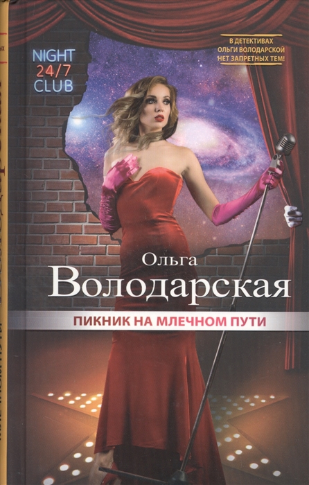 

Пикник на Млечном пути