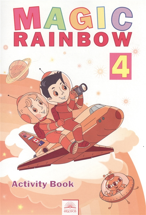 

Английский язык Волшебная радуга Magic Rainbow 4 класс Рабочая тетрадь