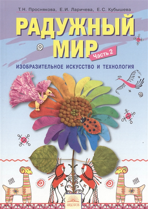 3 класс радужный. Художественные книги для первого класса. Т.Н. Проснякова. Радужный мир пособие. Художественное творчество книга.