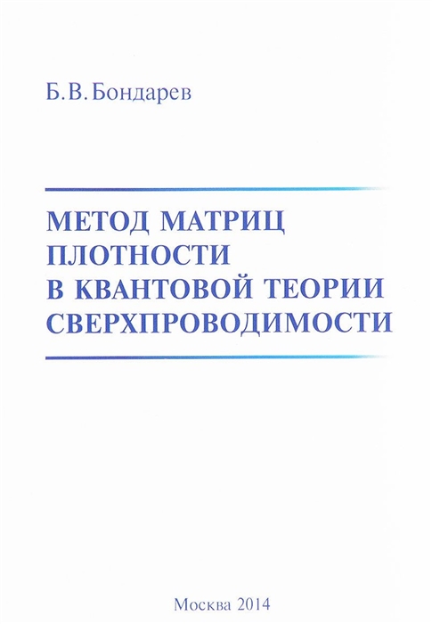 

Метод матриц плотности в квантовой теории сверхпроводимости