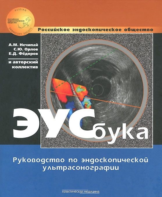 

ЭУСбука Руководство по эндоскопической ультрасонографии