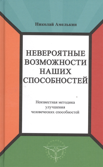 

Невероятные возможности наших способностей