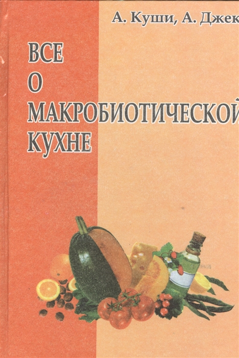

Все о макробиотической кухне