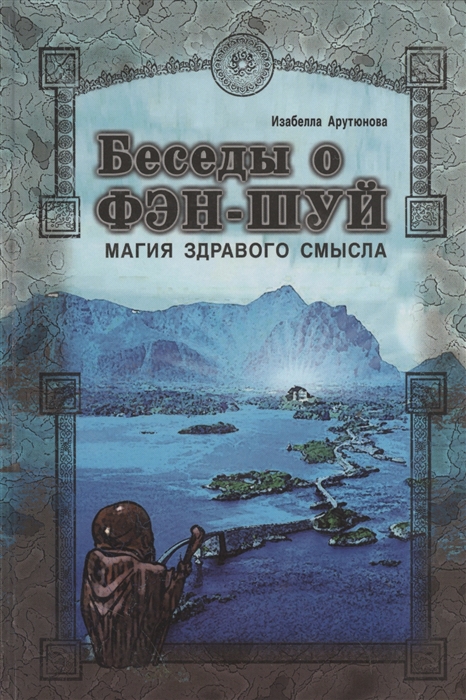 

Беседы о фэн-шуй Магия здравого смысла
