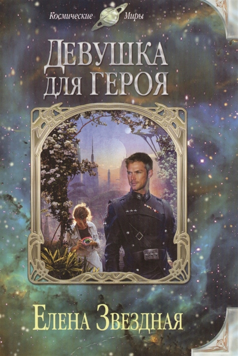 

Девушка для героя