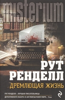 Дремлющая жизнь Дремлющая жизнь