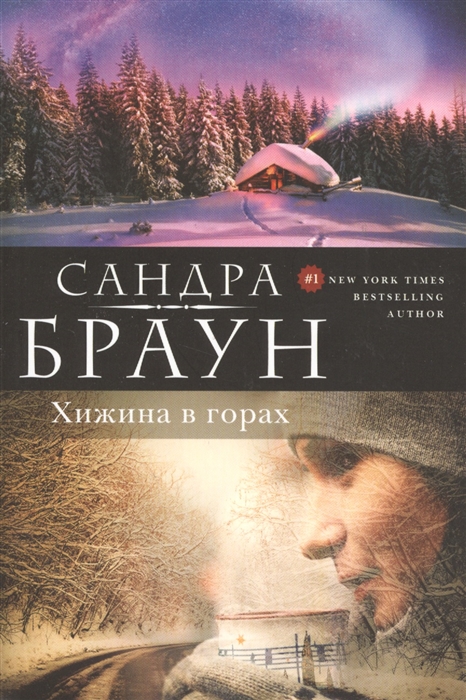 

Хижина в горах